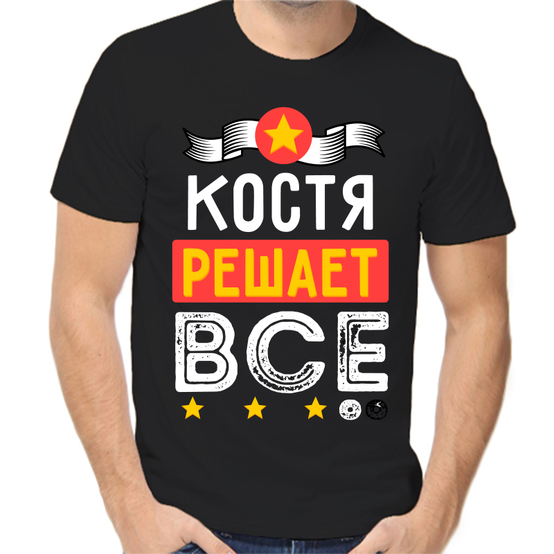 

Футболка мужская черная 50 р-р Костя решает всё, Черный, fm_kostya_reshaet_vse