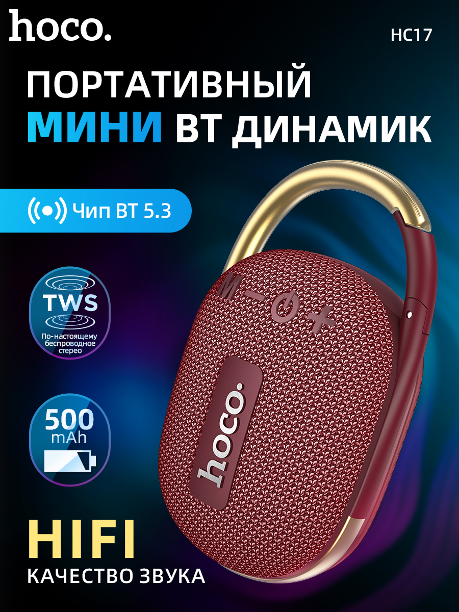 

Портативная колонка Hoco HC17 Red, Красный, HC17
