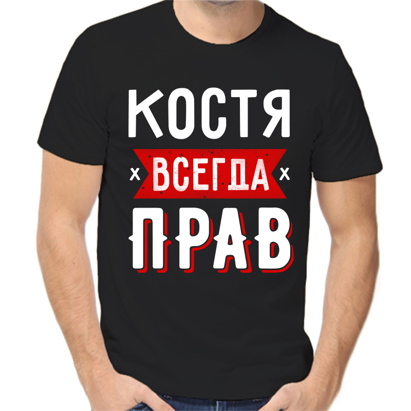 

Футболка мужская черная 56 р-р Костя всегда прав 1, Черный, fm_kostya_vsegda_prav_1
