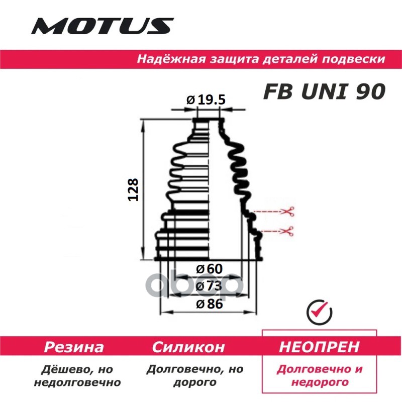 MOTUS Пыльник привода