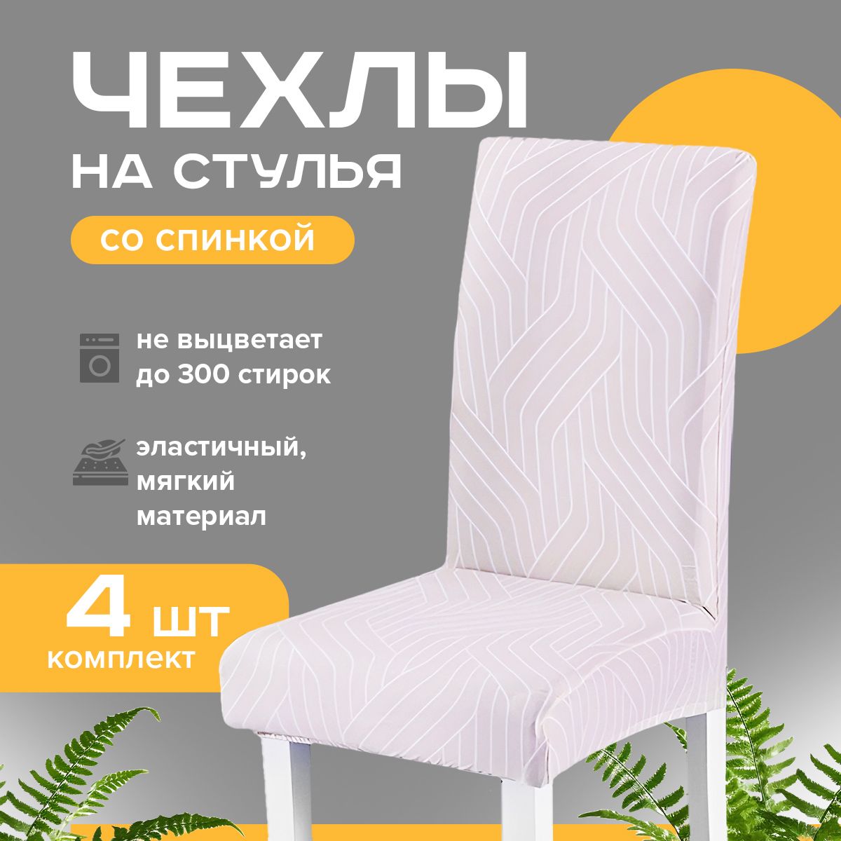 Чехол для мебели Conflate ширина 40-50, белый с полосками 4 шт