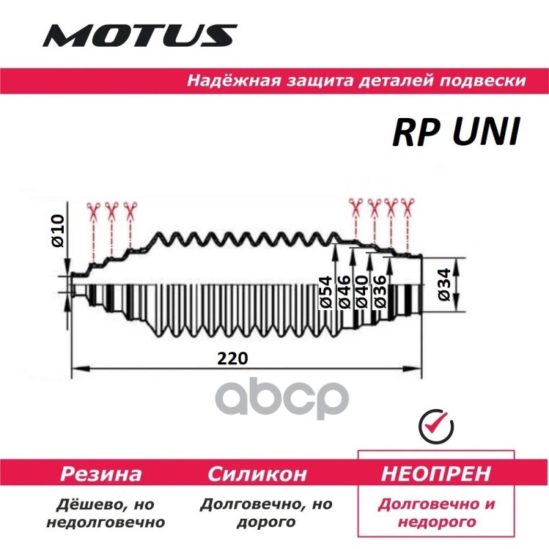 MOTUS Пыльник рулевой