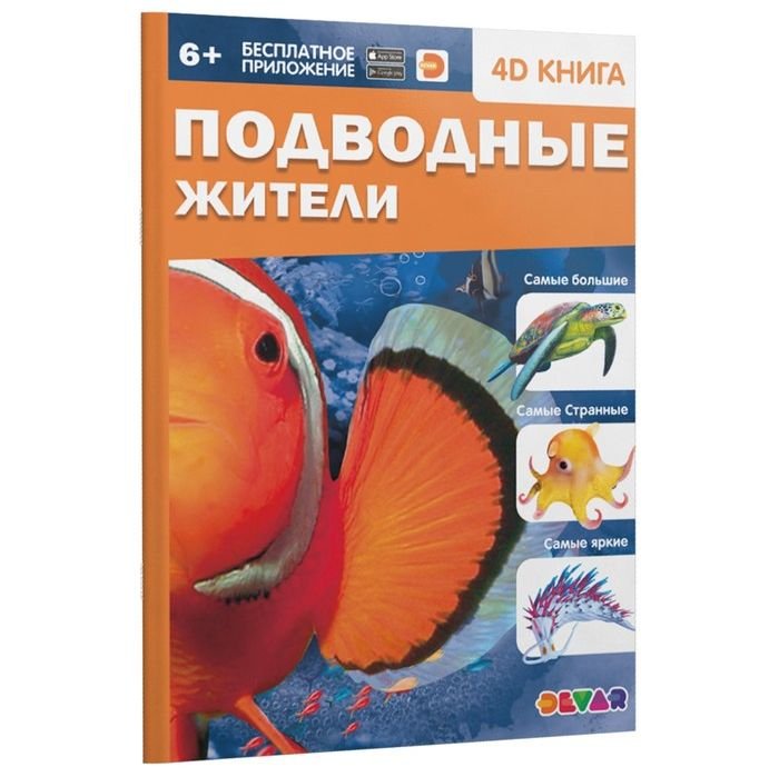 

Devar. Энциклопедия в 4D «Подводные жители»