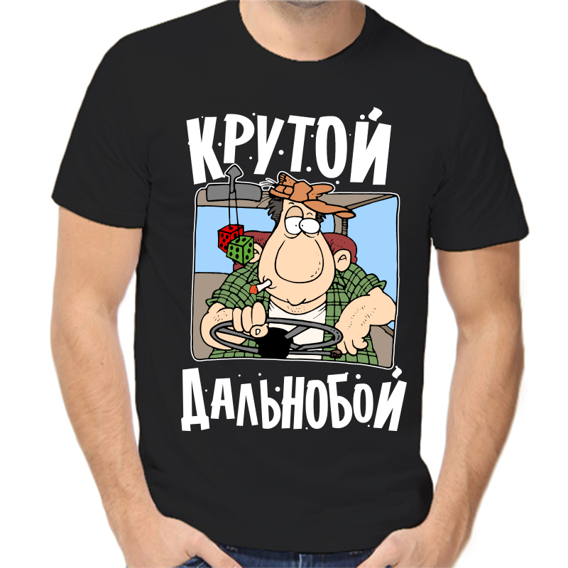 

Футболка мужская черная 44 р-р крутой дальнобой, Черный, fm_krutoy_dalnoboy