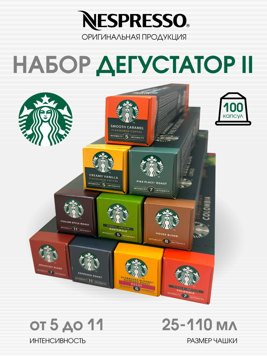 кофе Starbucks в капсулах nespresso original, Набор Дегустатор II, 100 капсул