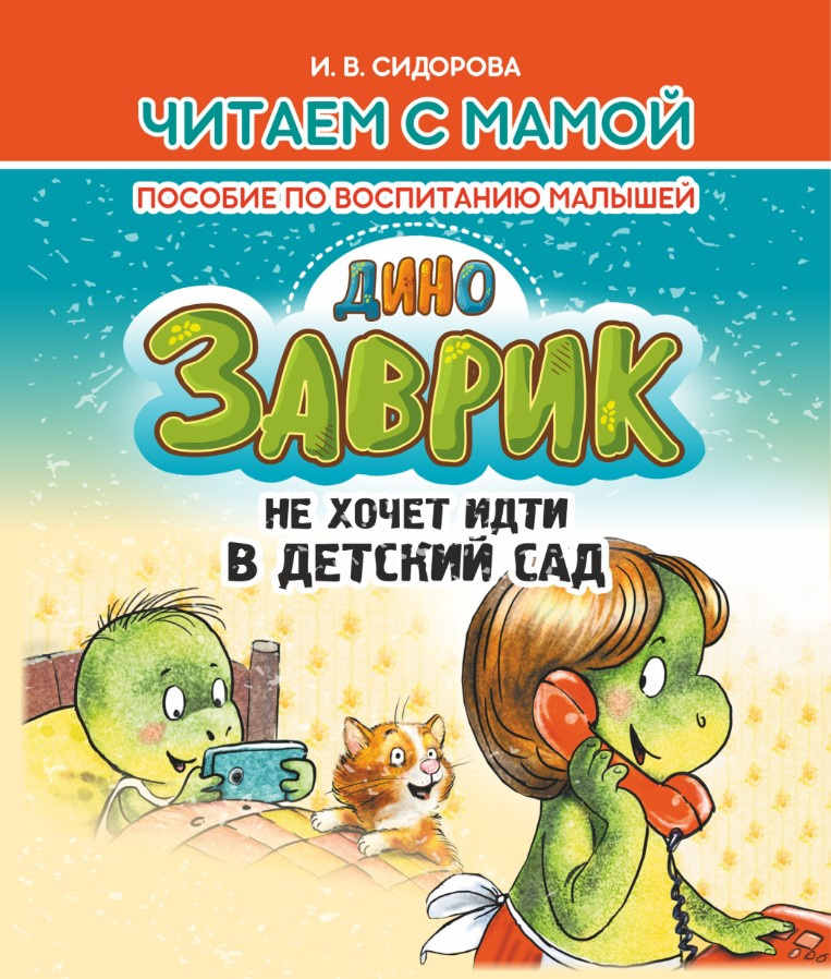 

Заврик не хочет идти в детский сад