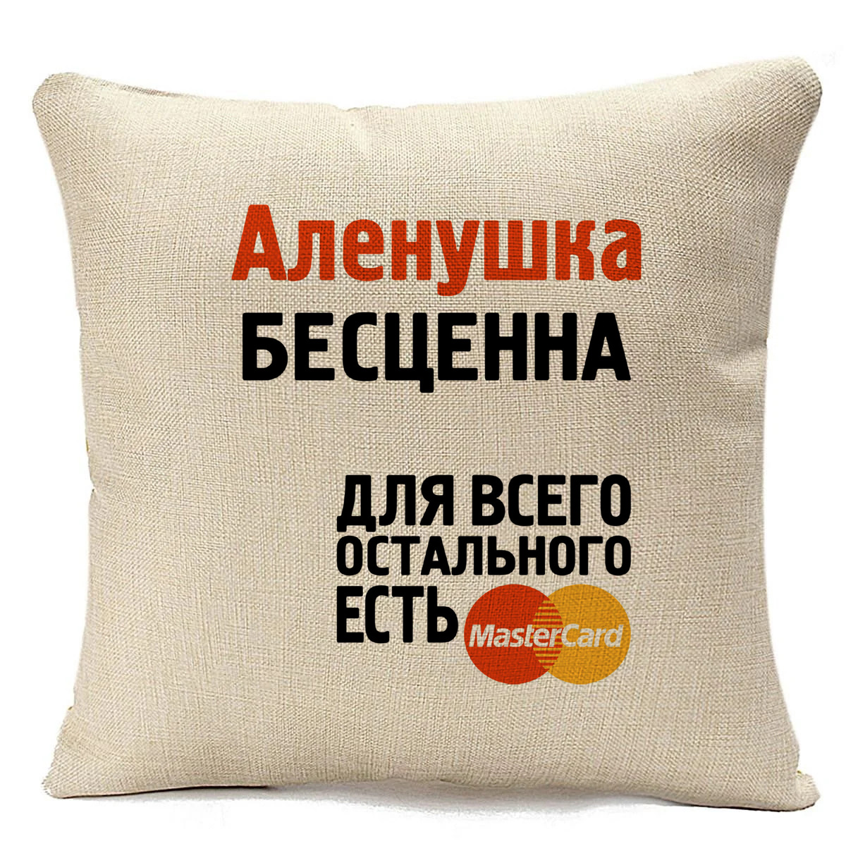 

Подушка бежевая CoolPodarok Аленушка бесценна, Бежевый
