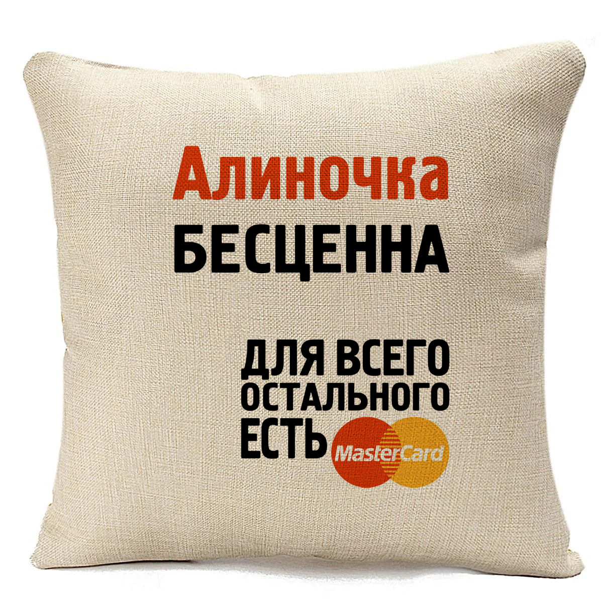 

Подушка бежевая CoolPodarok Алиночка бесценна, Бежевый