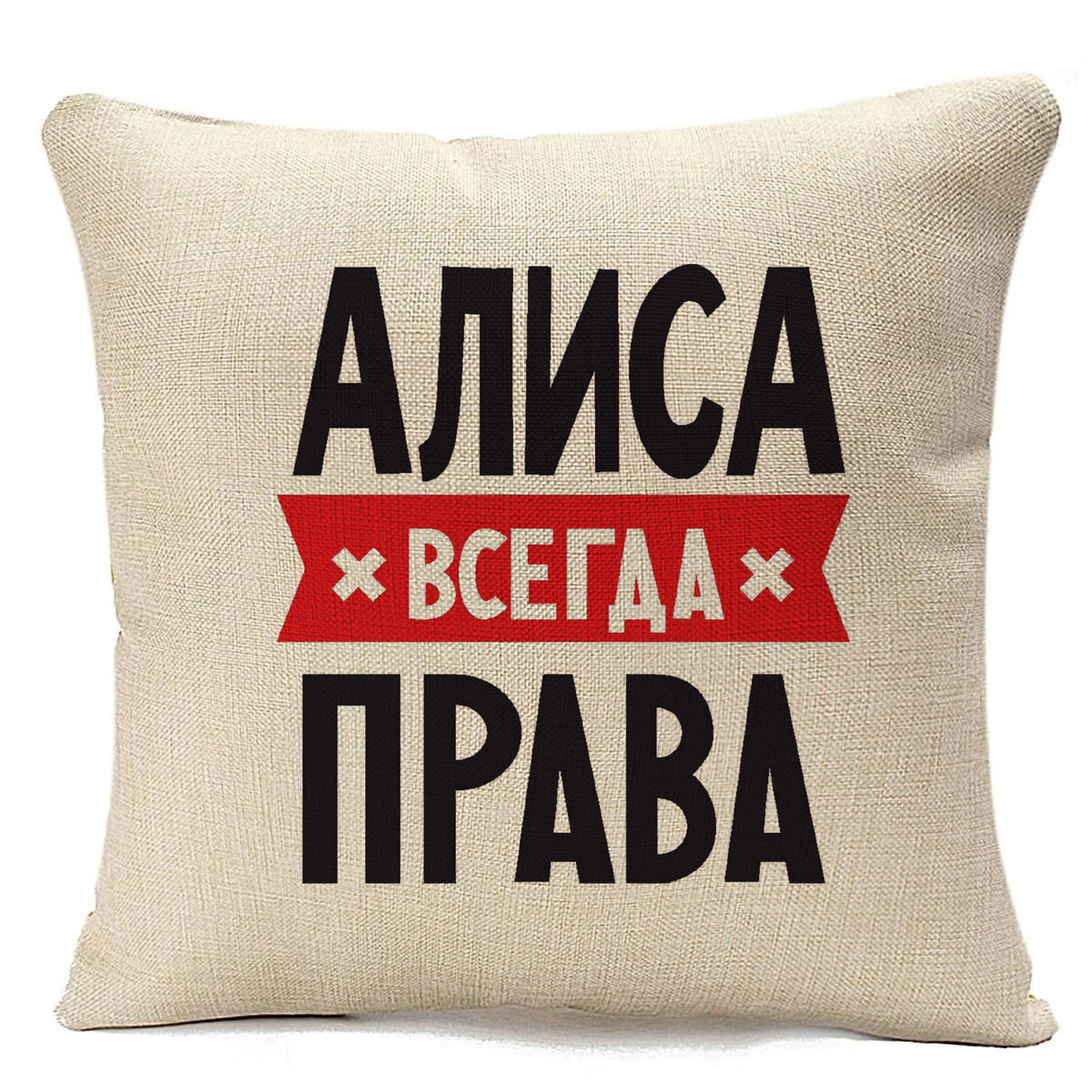 

Подушка бежевая CoolPodarok АЛИСА всегда права, Бежевый