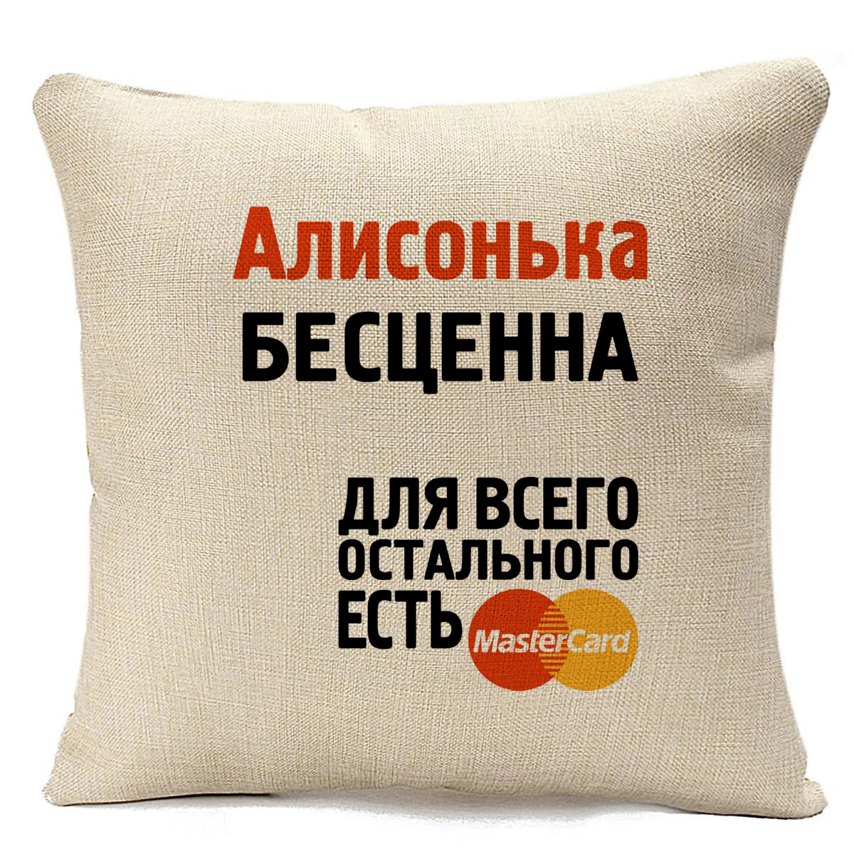 фото Подушка бежевая coolpodarok алисонька бесценна