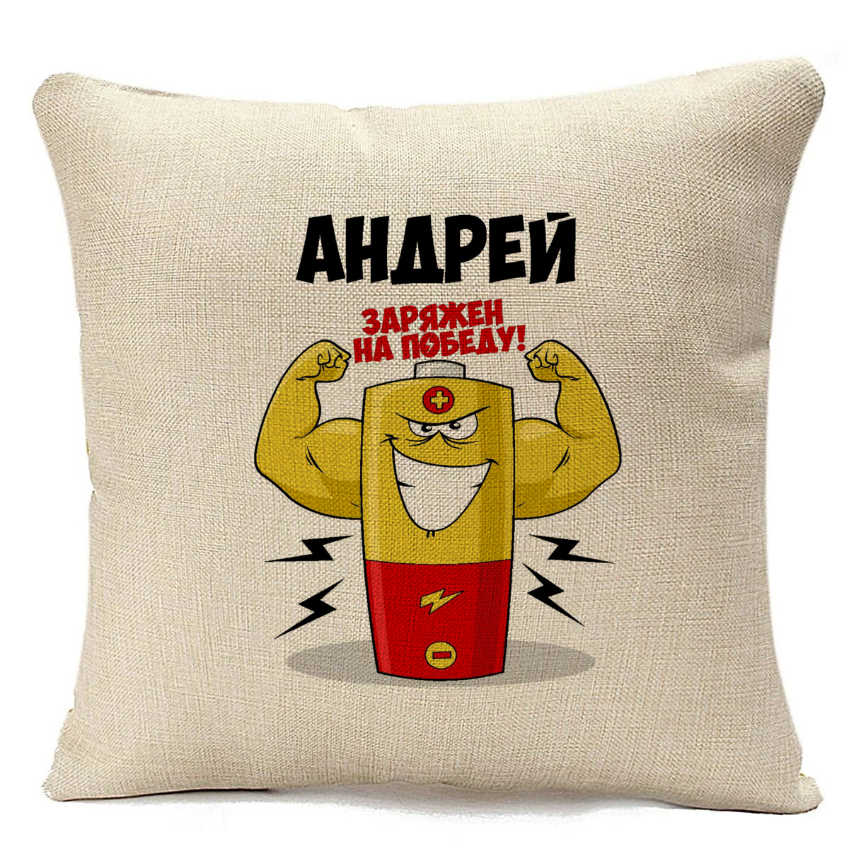 

Подушка бежевая CoolPodarok Андрей заряжен на победу, Бежевый