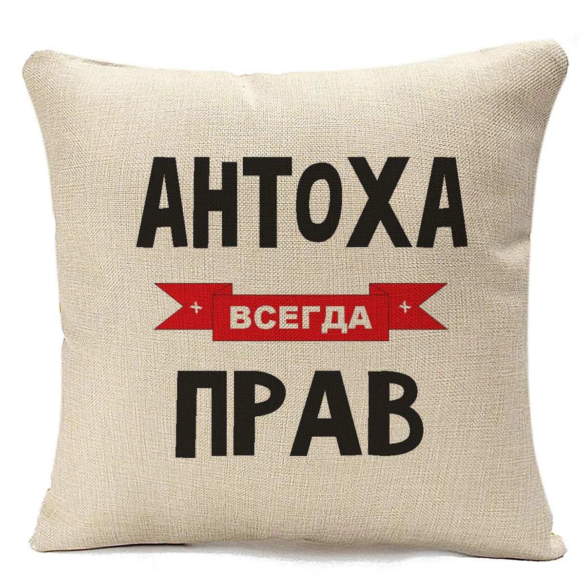 

Подушка бежевая CoolPodarok Антоха всегда прав, Бежевый