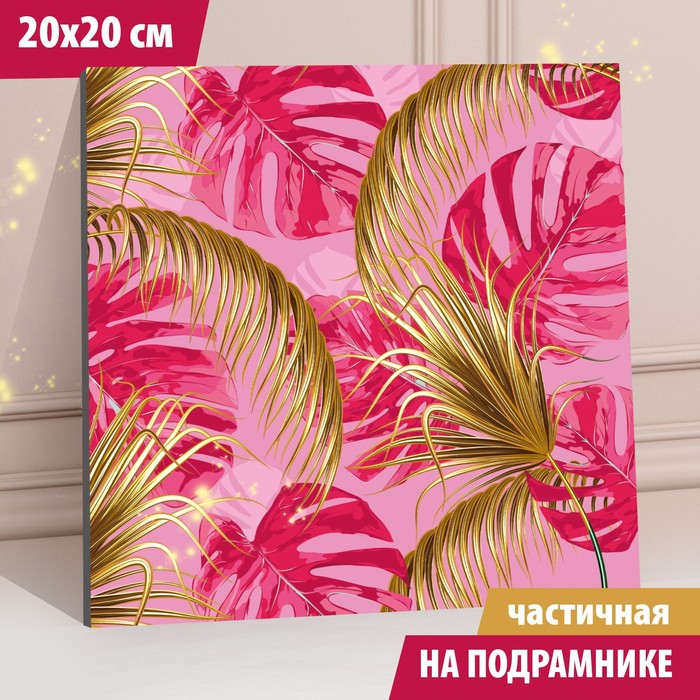 

Алмазная мозаика с частичным заполнением «Листики» 20х20 см, на подрамнике