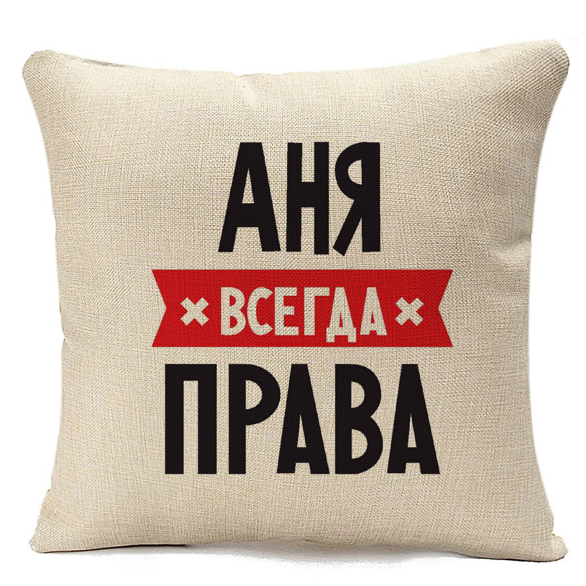 

Подушка бежевая CoolPodarok АНЯ всегда права, Бежевый