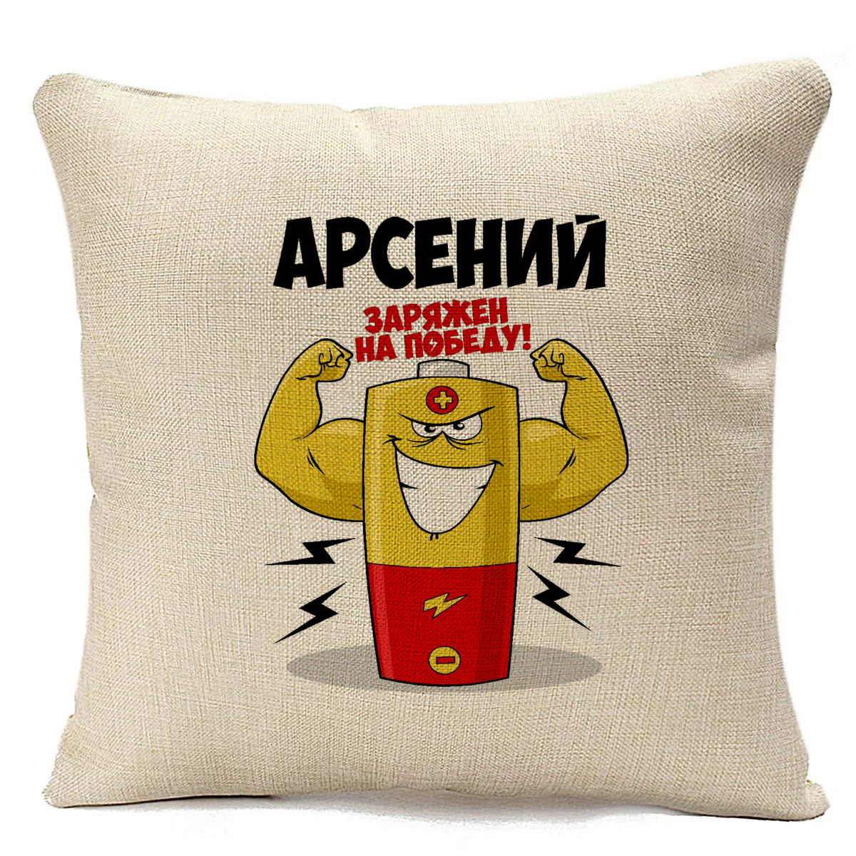 

Подушка бежевая CoolPodarok Арсений заряжен на победу, Бежевый