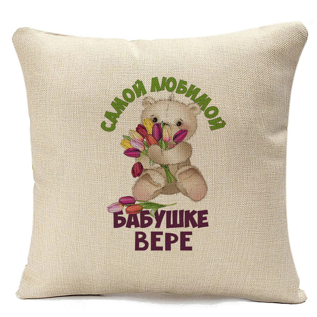 

Подушка бежевая CoolPodarok Бабушке Вере, Бежевый