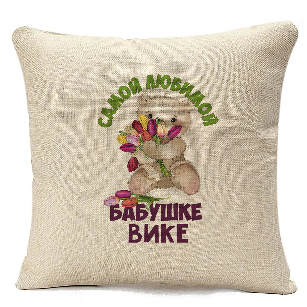 

Подушка бежевая CoolPodarok Бабушке Вике, Бежевый