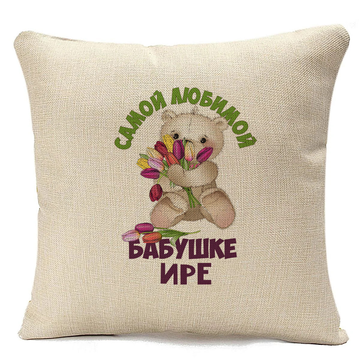 

Подушка бежевая CoolPodarok Бабушке Ире, Бежевый