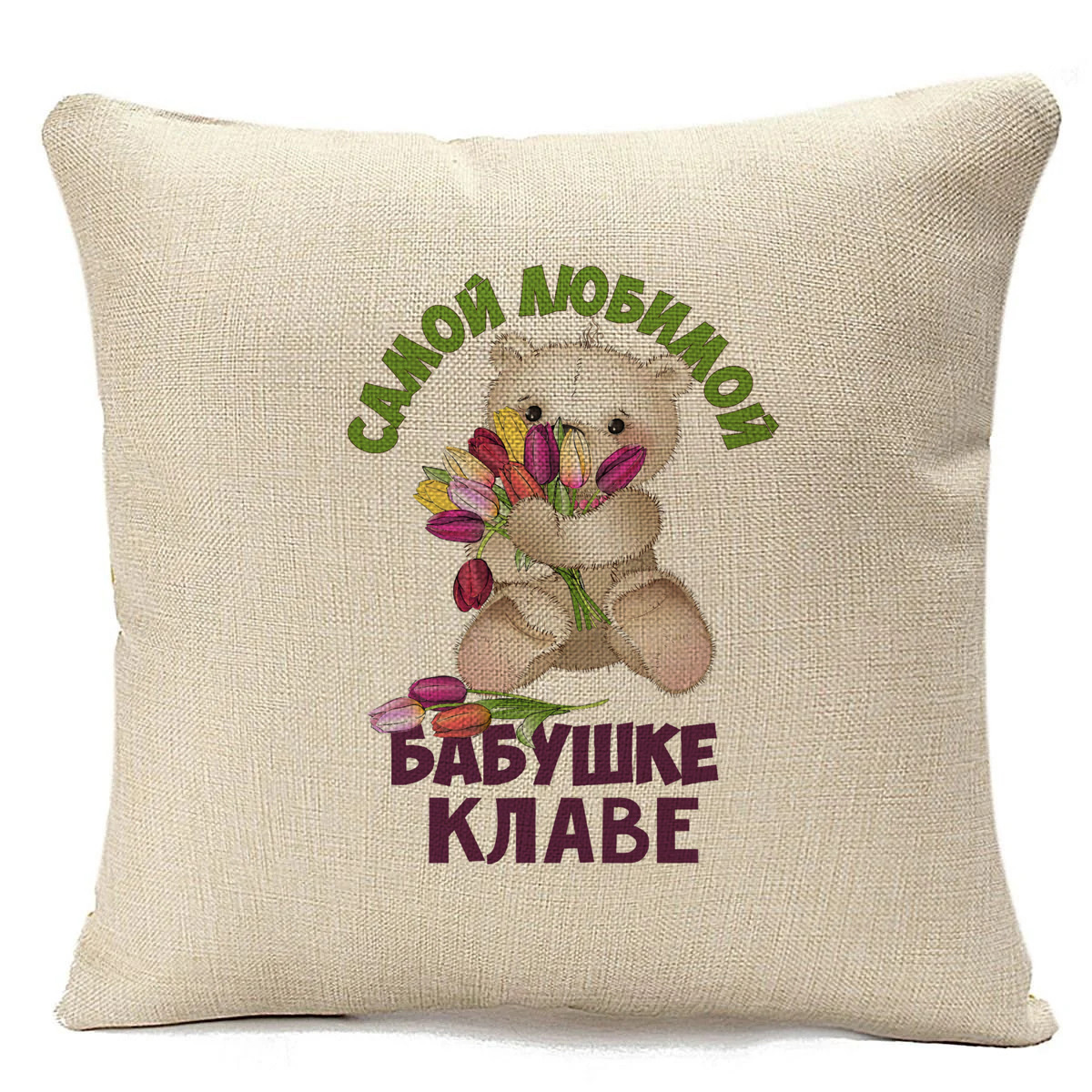 

Подушка бежевая CoolPodarok Бабушке Клаве, Бежевый