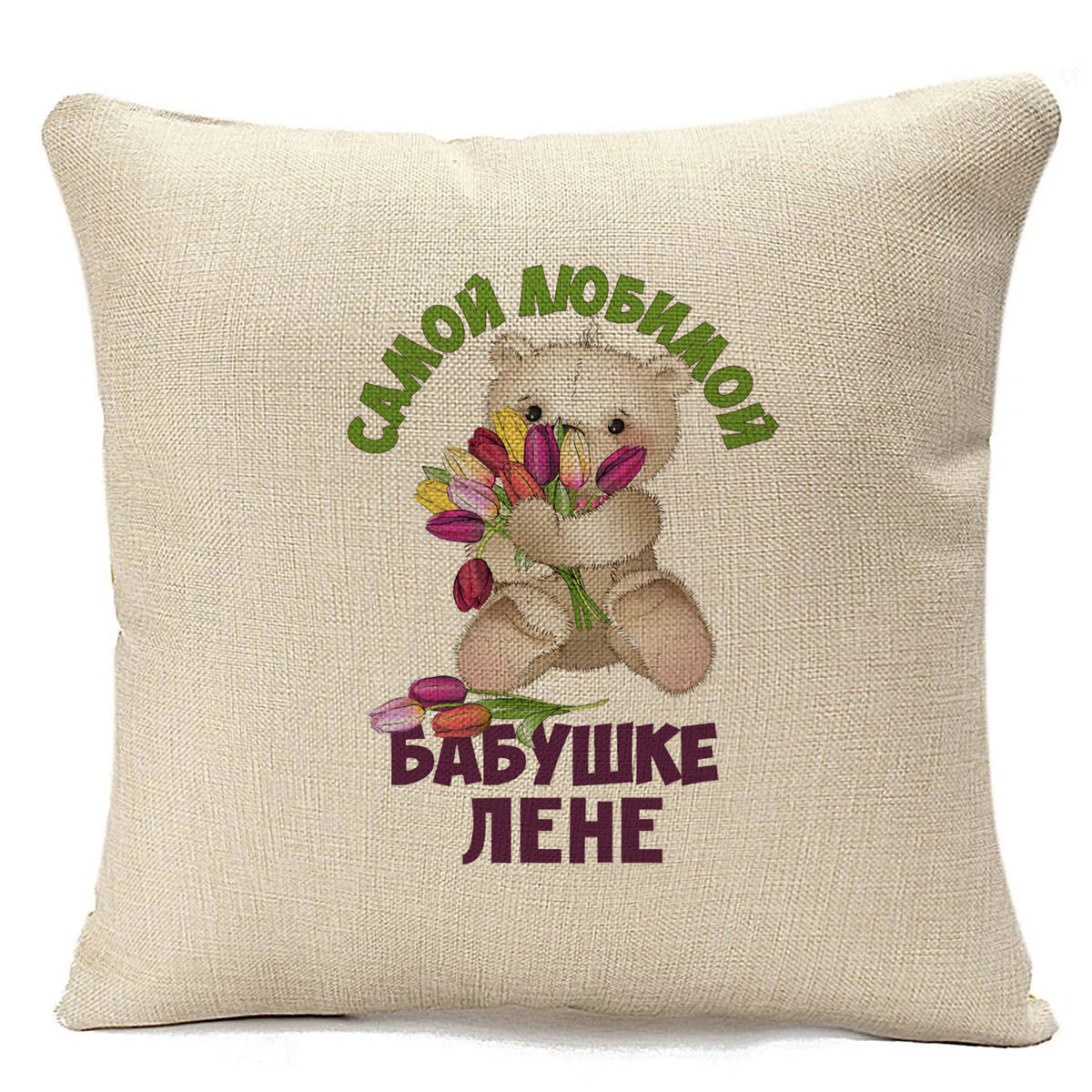 

Подушка бежевая CoolPodarok Бабушке Лене, Бежевый