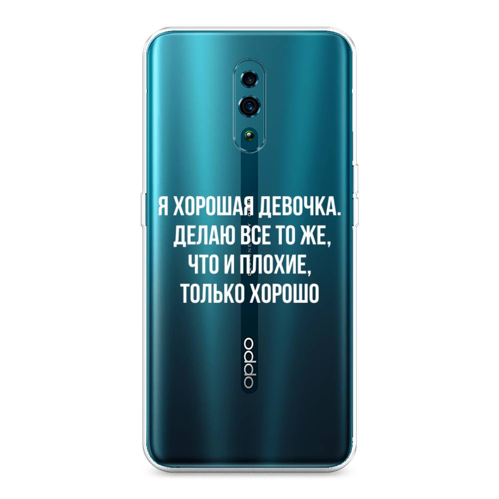 

Чехол для Oppo Reno "Хорошая девочка", Серебристый, 250750-6