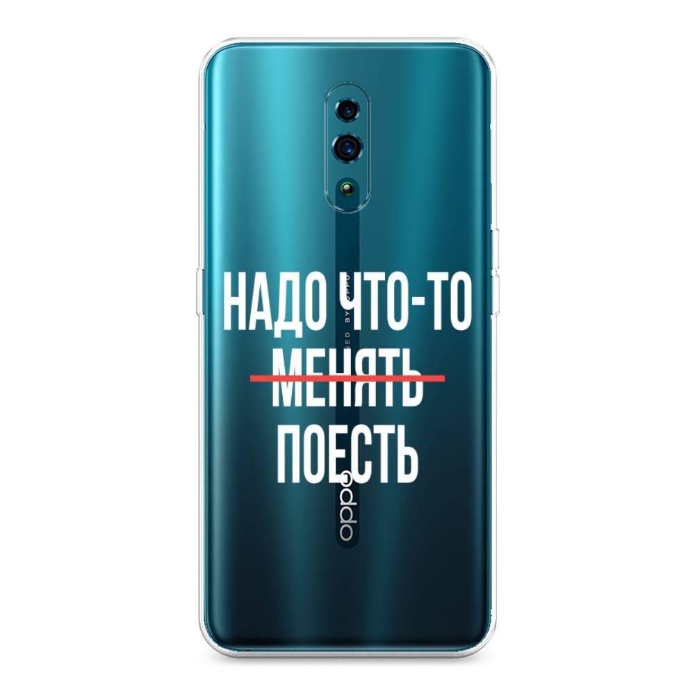 

Чехол для Oppo Reno "Надо что-то поесть", Белый;красный, 250750-6