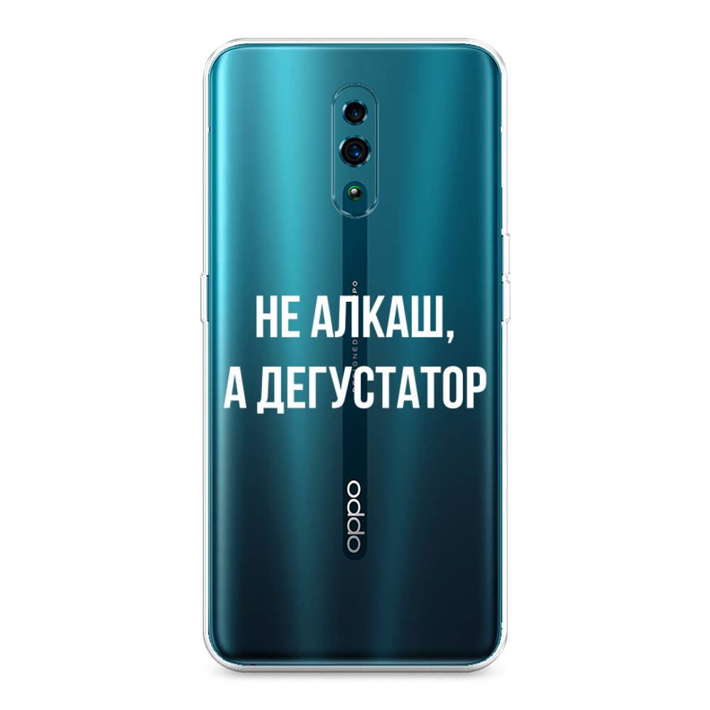 

Чехол для Oppo Reno "Дегустатор", Белый;бежевый, 250750-6