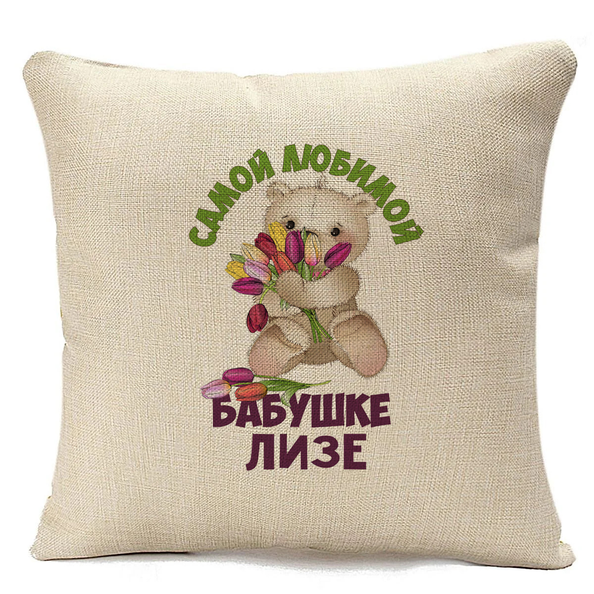 

Подушка бежевая CoolPodarok Бабушке Лизе, Бежевый