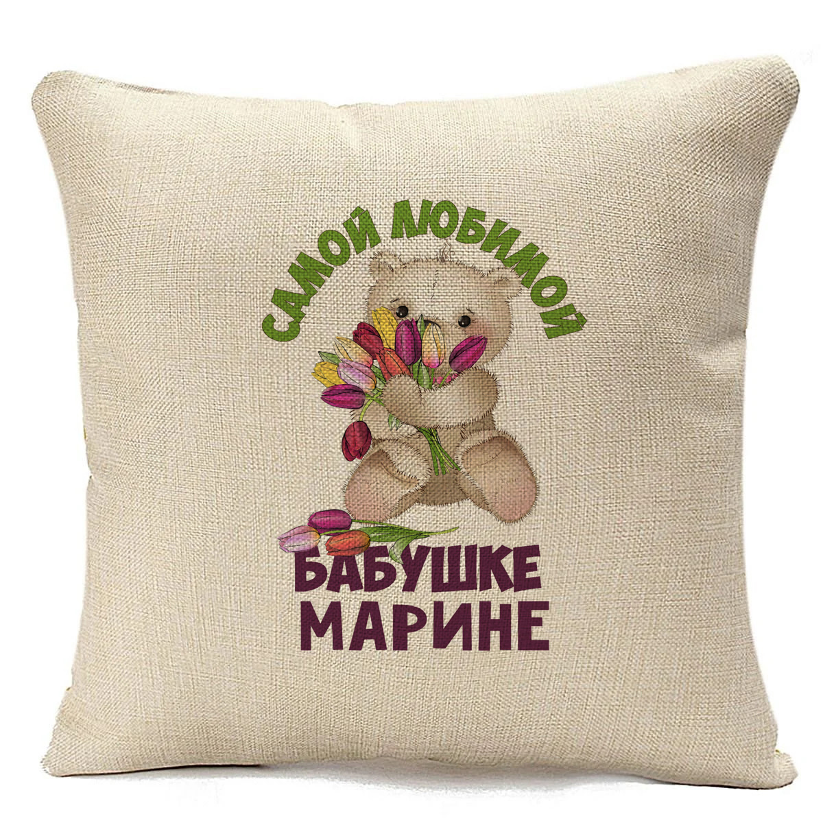 

Подушка бежевая CoolPodarok Бабушке Марине, Бежевый