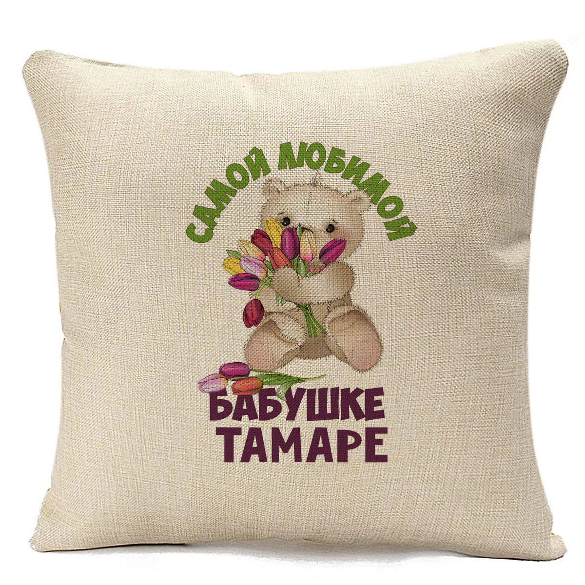 

Подушка бежевая CoolPodarok Бабушке Тамаре, Бежевый