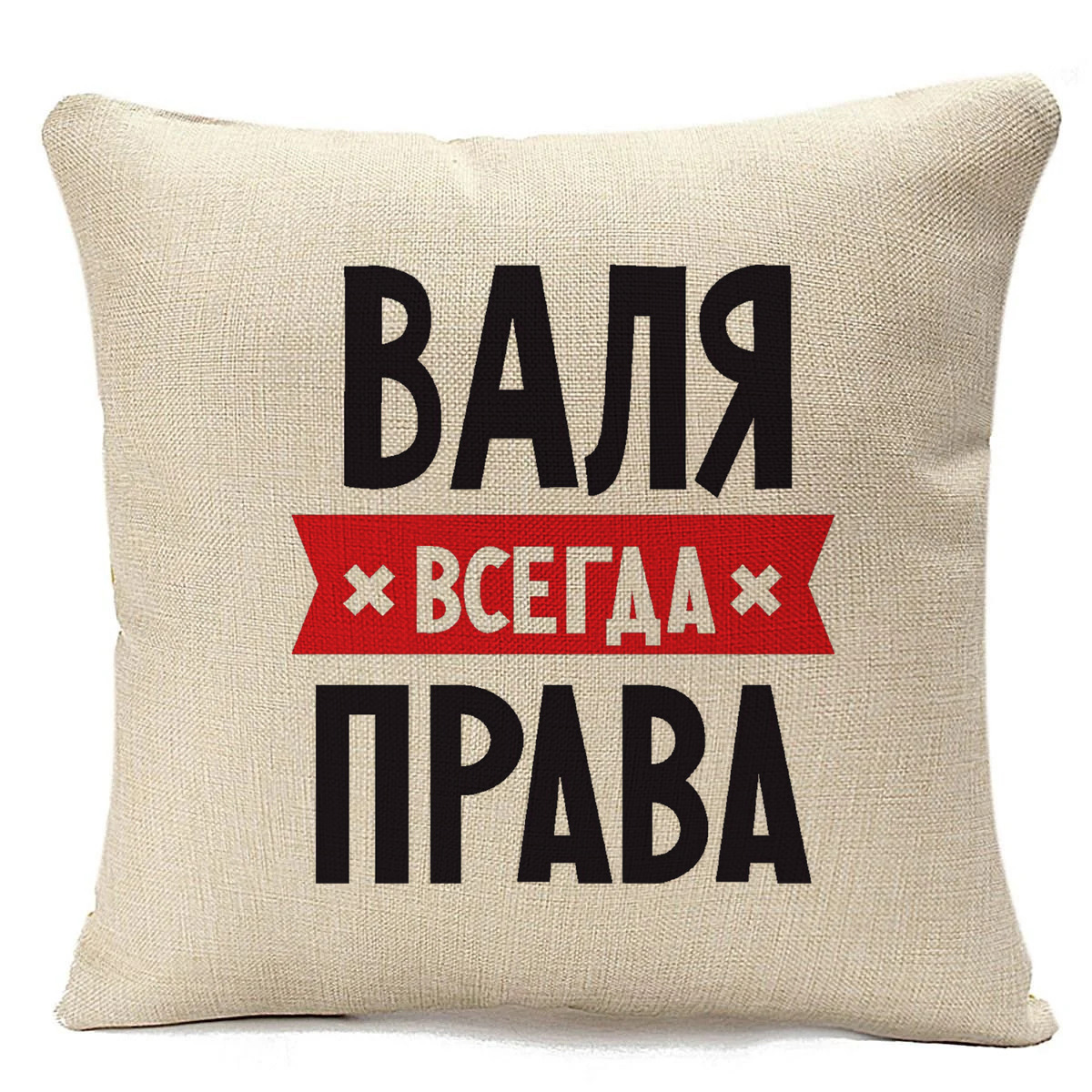 

Подушка бежевая CoolPodarok ВАЛЯ всегда права, Бежевый