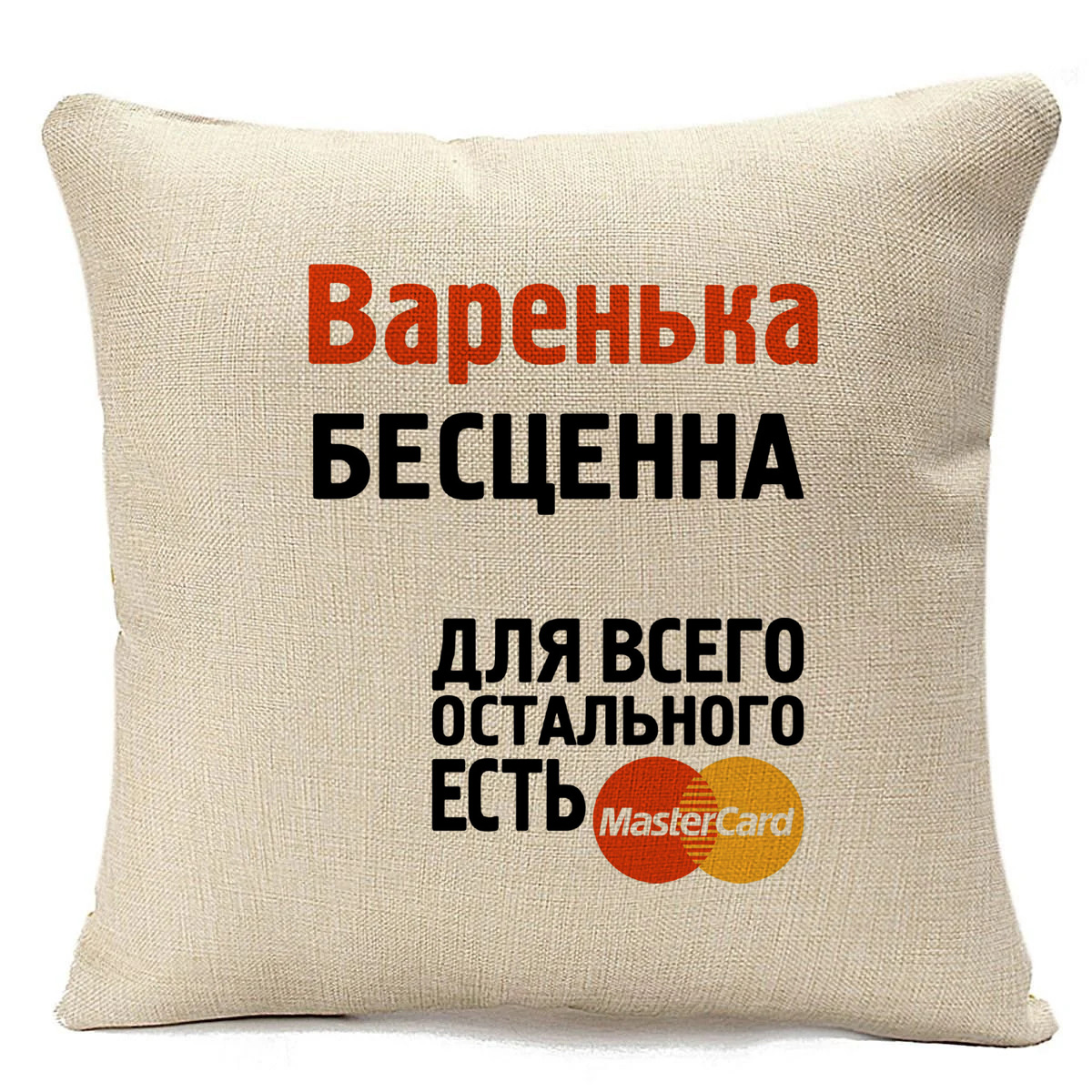 

Подушка бежевая CoolPodarok Варенька бесценна, Бежевый