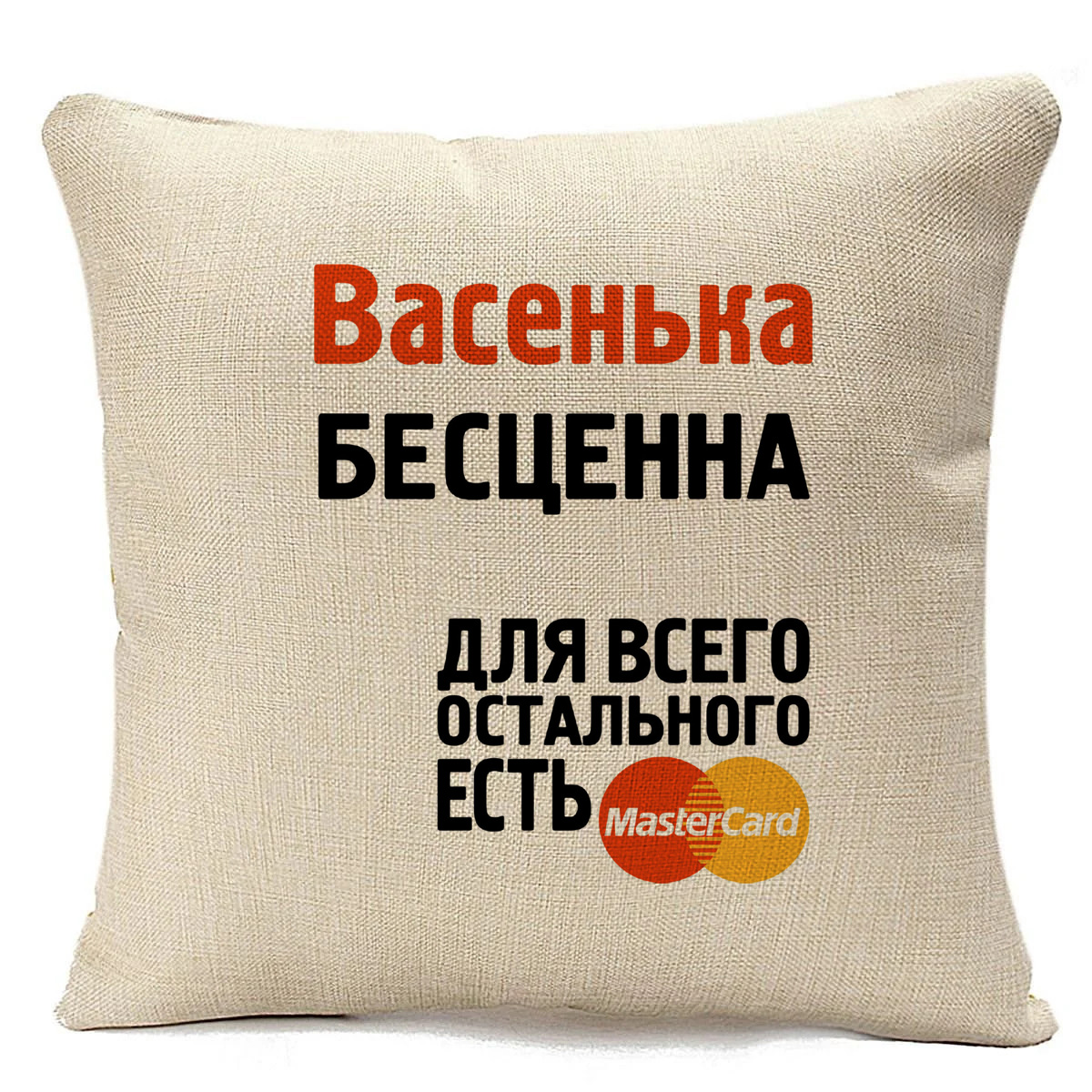 

Подушка бежевая CoolPodarok Васенька бесценна, Бежевый