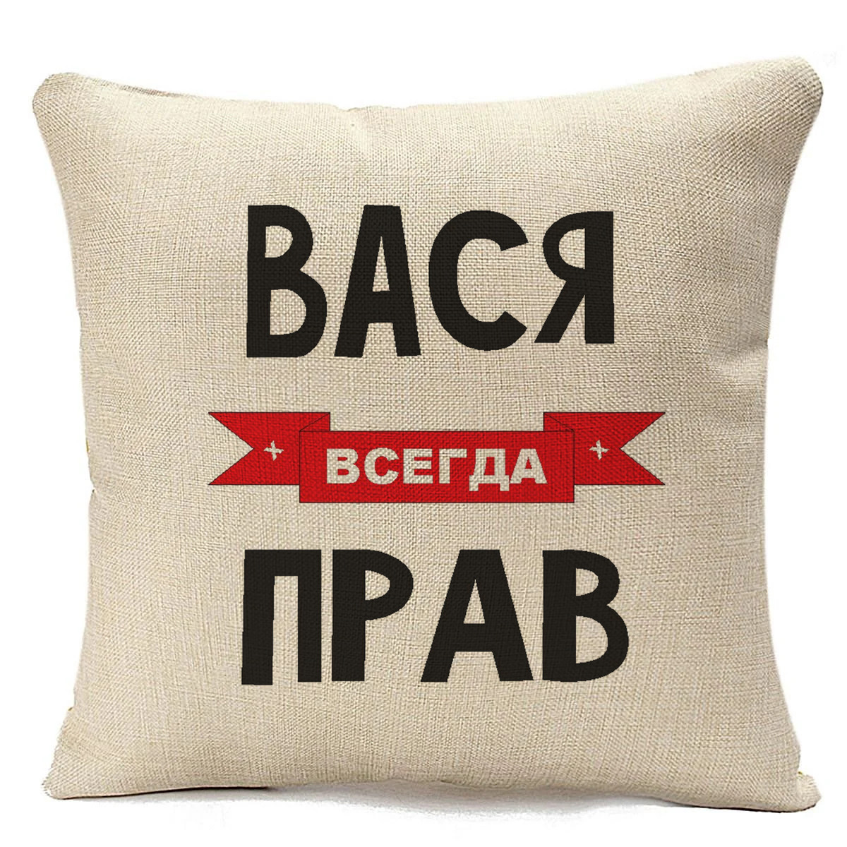 

Подушка бежевая CoolPodarok Вася всегда прав, Бежевый