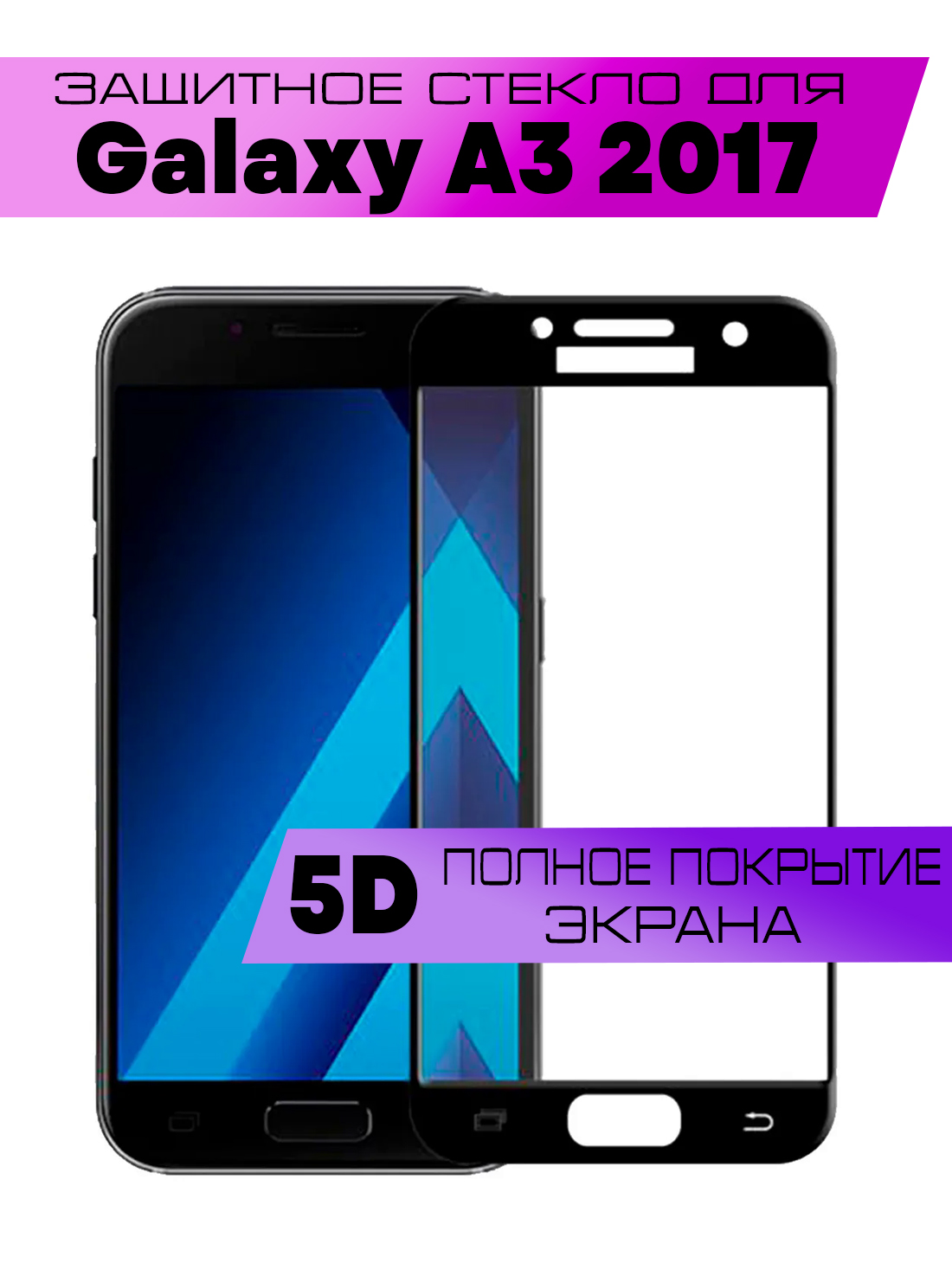 

Защитное стекло BUYOO OG для Samsung Galaxy A3 2017