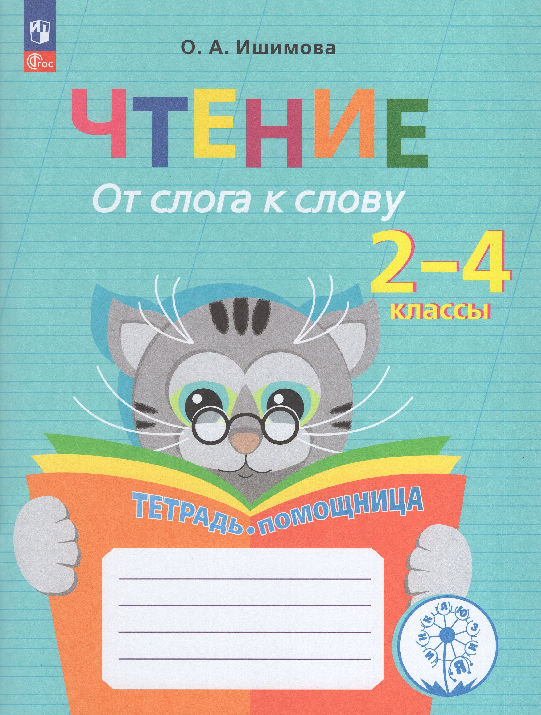 

Чтение От слога к слову Тетрадь-помощница
