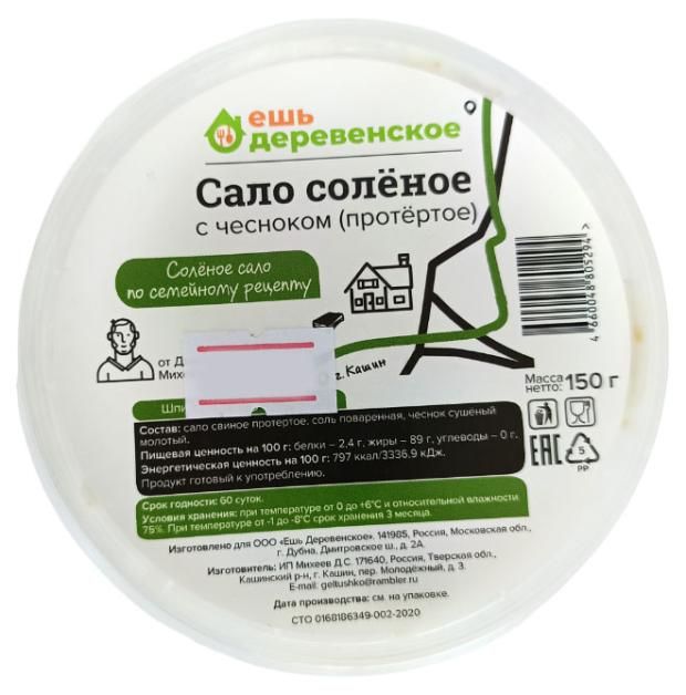 

Сало соленое Ешь Деревенское протертое с чесноком 150 г