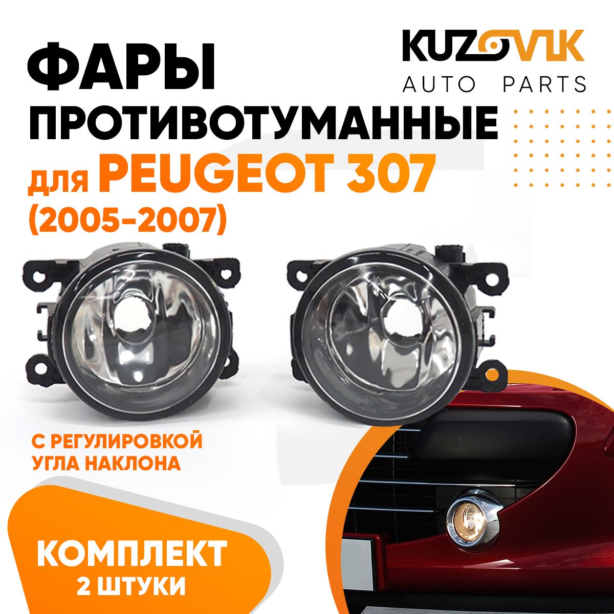 

Противотуманные фары KUZOVIK Пежо Peugeot 307 05-07 с регулировкой угла KZVK1600049196