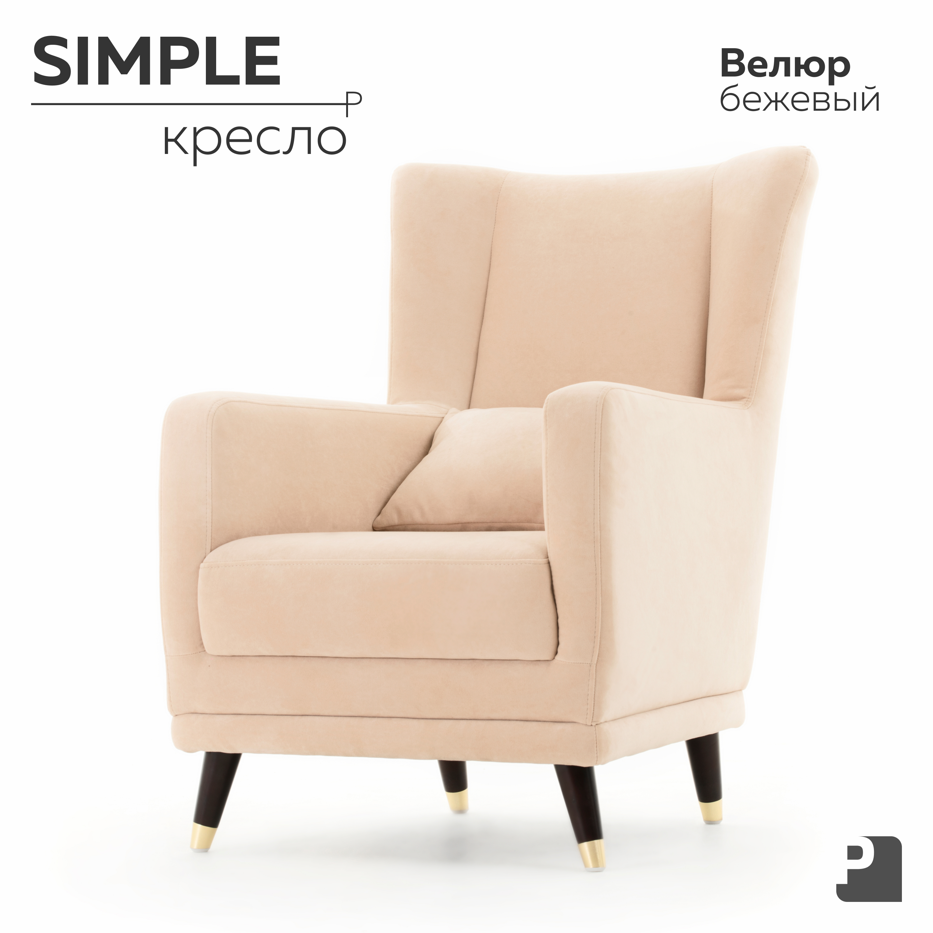 

Кресло PEREVALOV SIMPLE, Велюр Бежевый, Simple_велюр_бежевый
