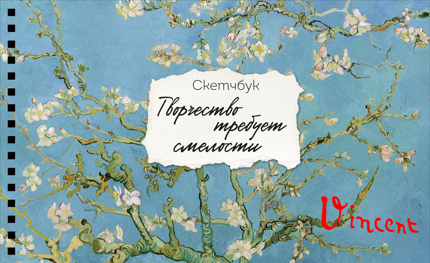 Скетчбук Бомбора Ван Гог A3 на спирали, 32 листа