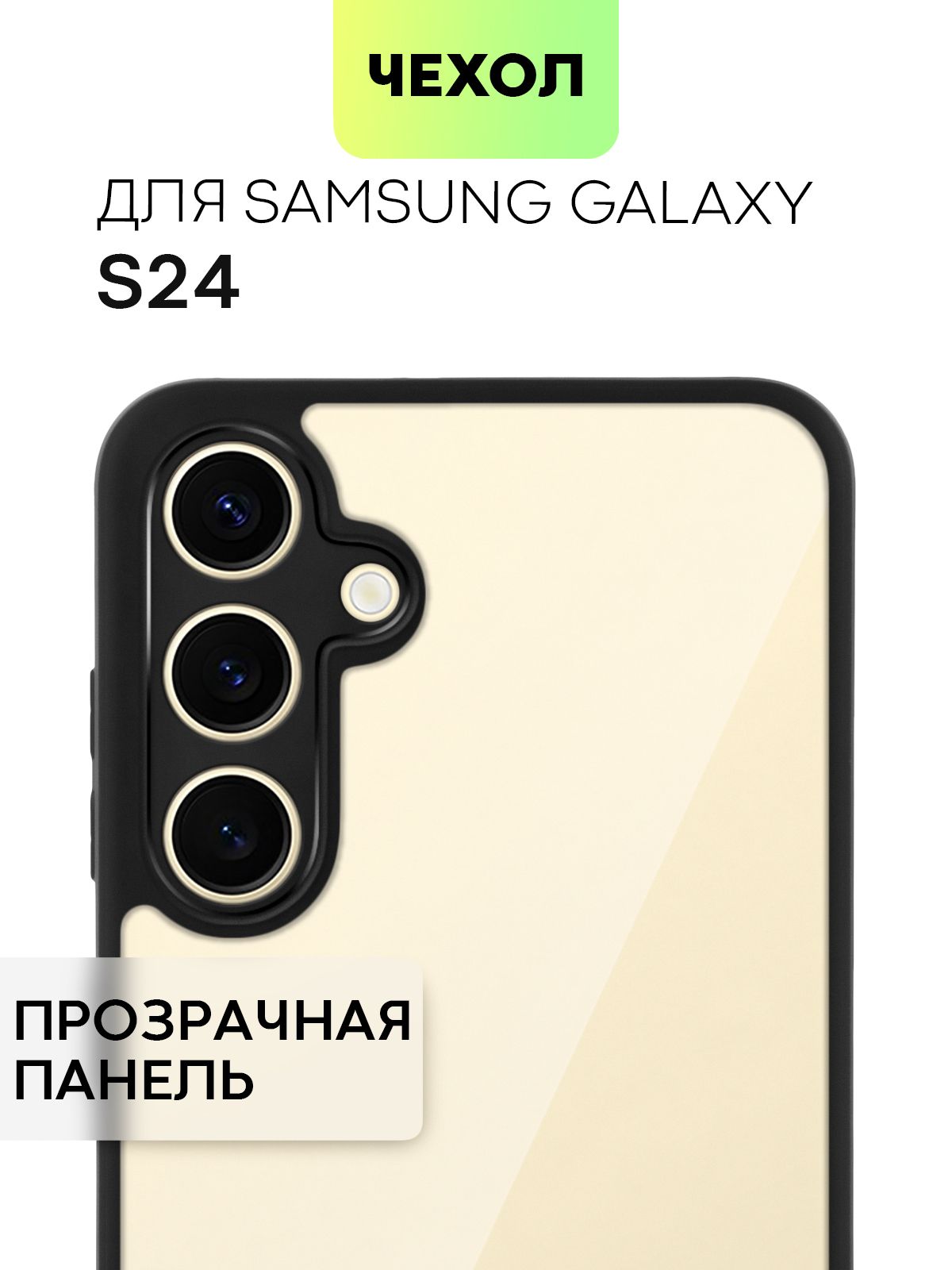 Пластиковый чехол BROSCORP на Samsung Galaxy S24, прозрачный