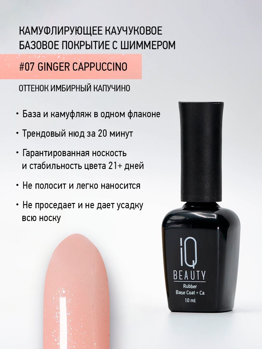 

Камуфлирующее каучуковое базовое покрытие IQ Beauty 07 Ginger cappuccino, 10 мл
