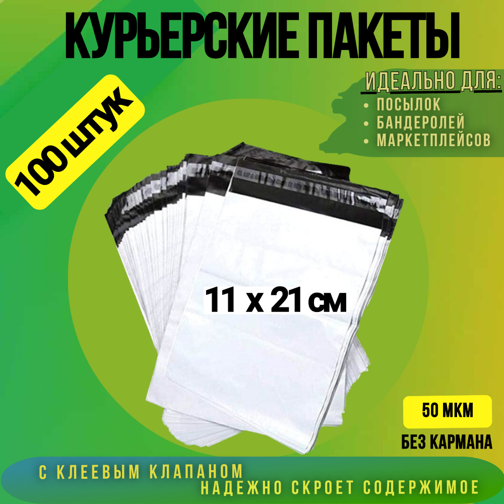 

Курьерский пакет 110х210 + 40 мм без кармана, 50 мкм 100 штук, Белый, 110х210 + 40 мм