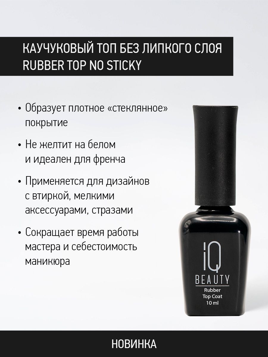 Каучуковое финишное покрытие без липкого слоя IQ Beauty Rubber Top No Sticky, 10 мл