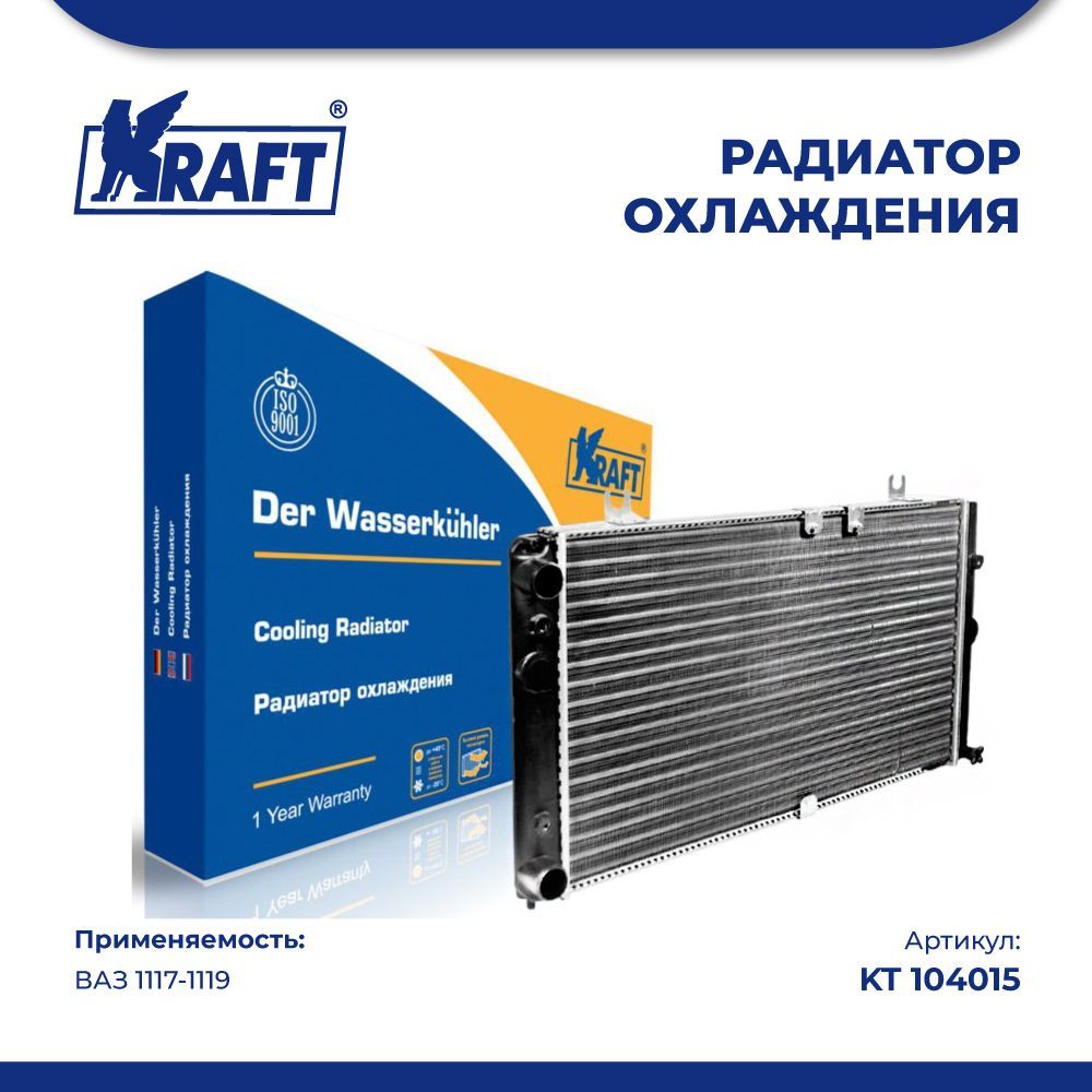 Радиатор охлаждения (механический) ВАЗ 1117-1119 KRAFT KT 104015