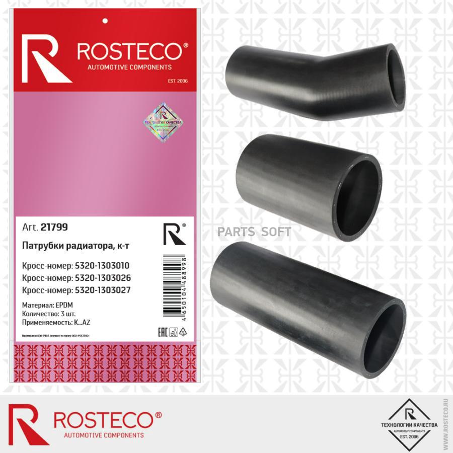 

ROSTECO Патрубки радиатора к-т 3шт. Материал EPDM 1шт