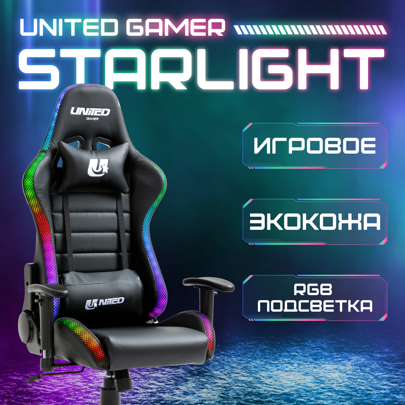 Кресло компьютерное игровое UNITED GAMER STARLIGHT, RGB-подсветка, черный