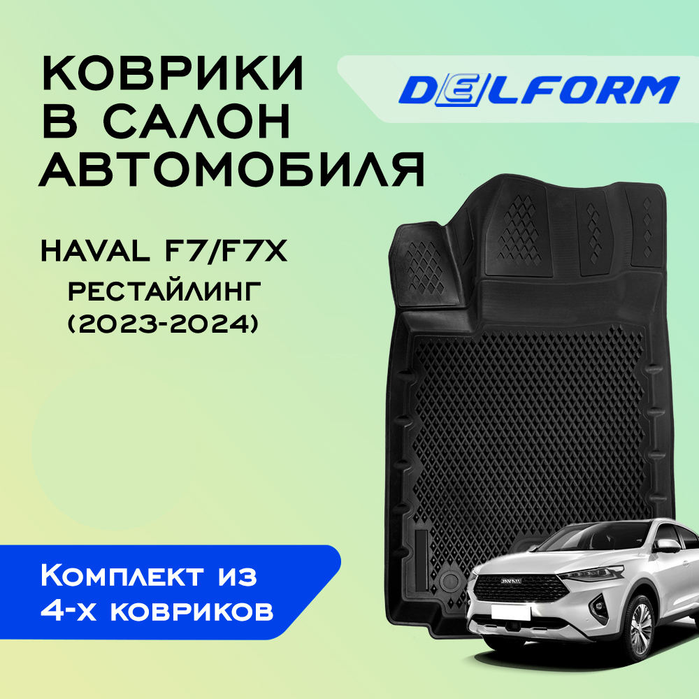 

Коврики Хавал Хавейл Ф7, Ф7х (2023-) рестг Haval F7, F7x с бортами, ячейками, Haval F7/F7x Рестайлинг