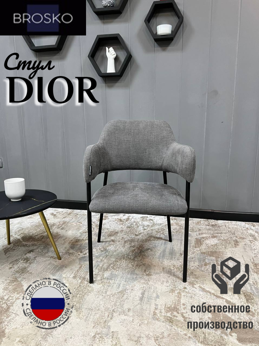 

Стул BROSKO Dior, темно-серый, DIOR