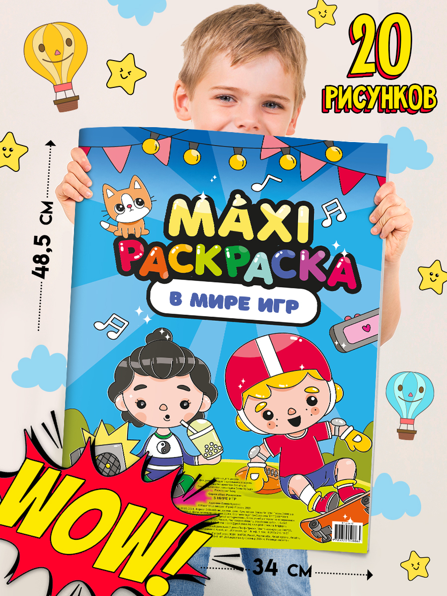 Раскраска макси В мире игр, 34х48,5 см, 20 листов